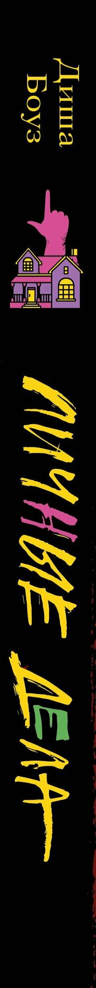 Личные дела — фото 1