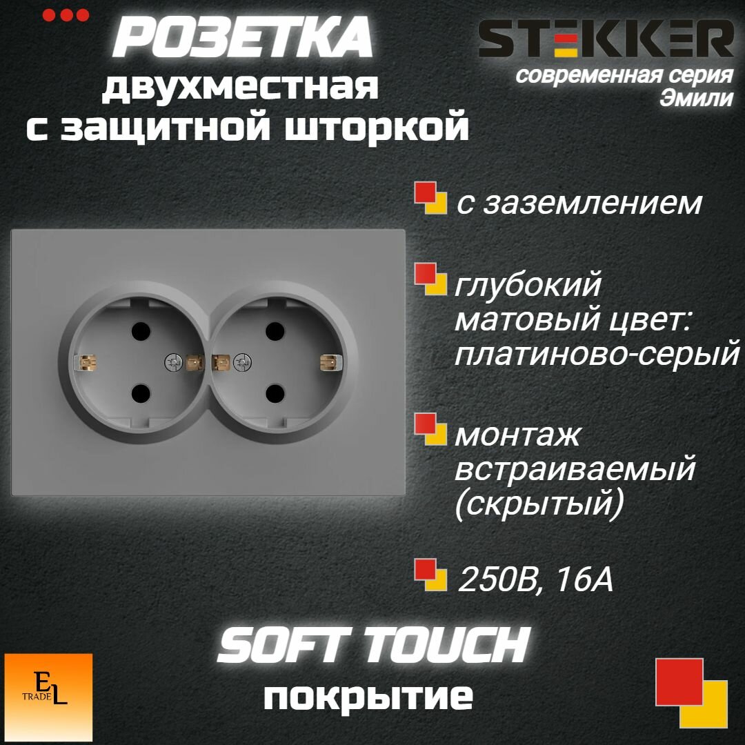 Розетка двухместная с защитной шторкой, с заземлением, 16А, серия Эмили, платиново-серый, soft touch, 120х82х41 мм, Stekker 49960