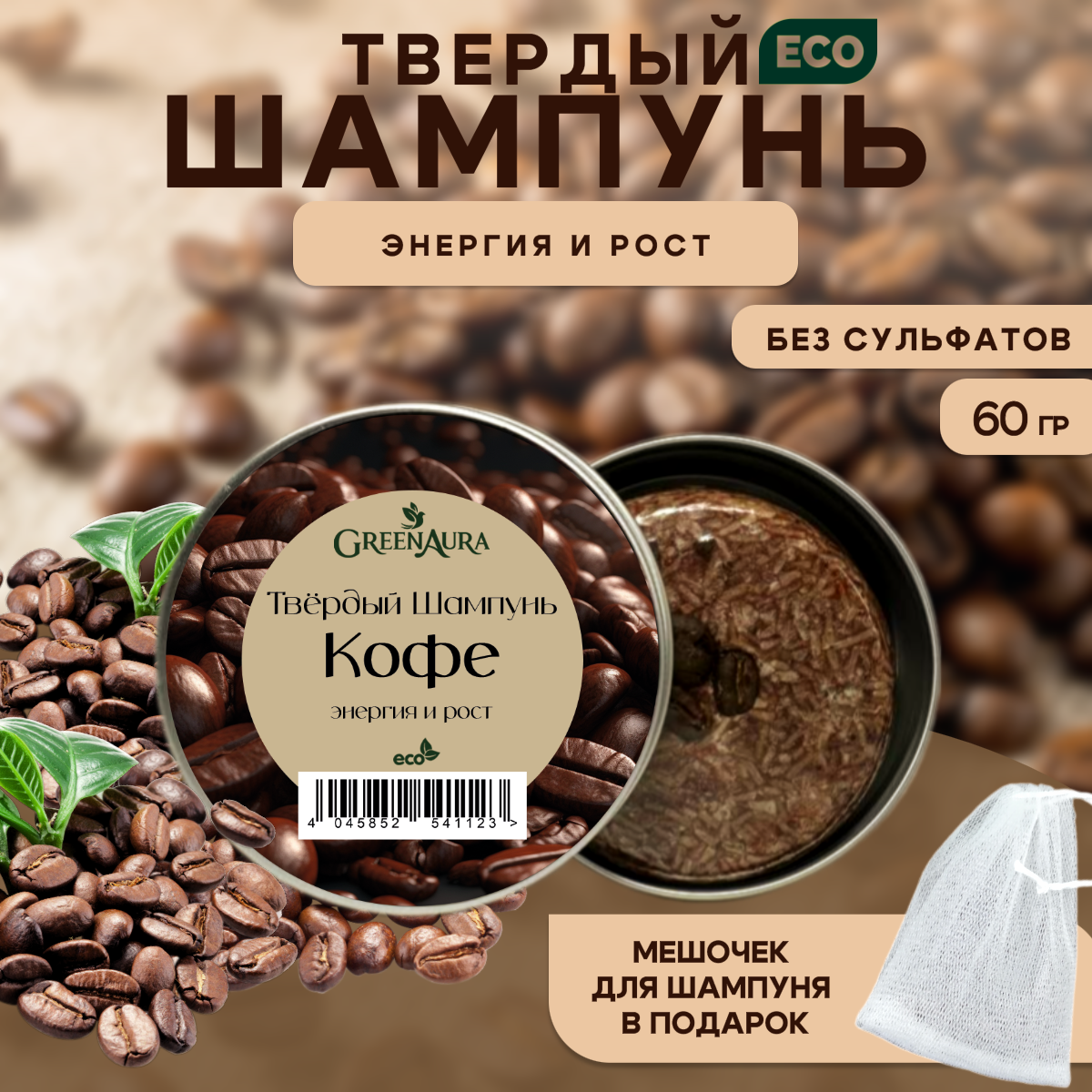 Твердый шампунь с насыщенным ароматом Кофе бессульфатный, энергия и рост