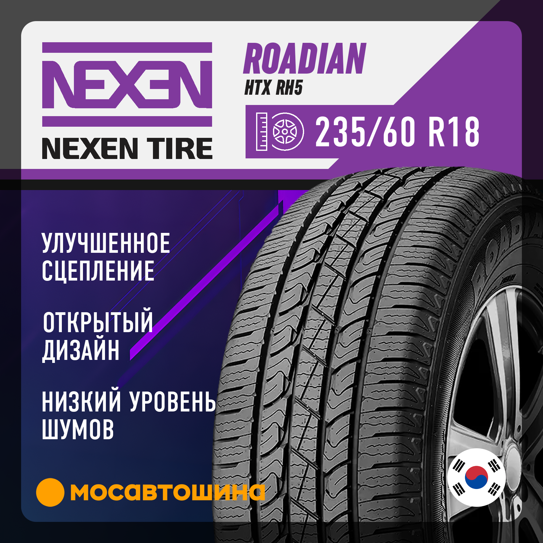 Nexen Roadian HTX RH5 235/60 R18 103H