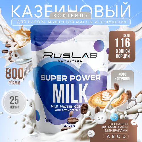 Казеиновый протеин SUPER POWER MILK, белковый коктейль (800 гр), вкус капучино