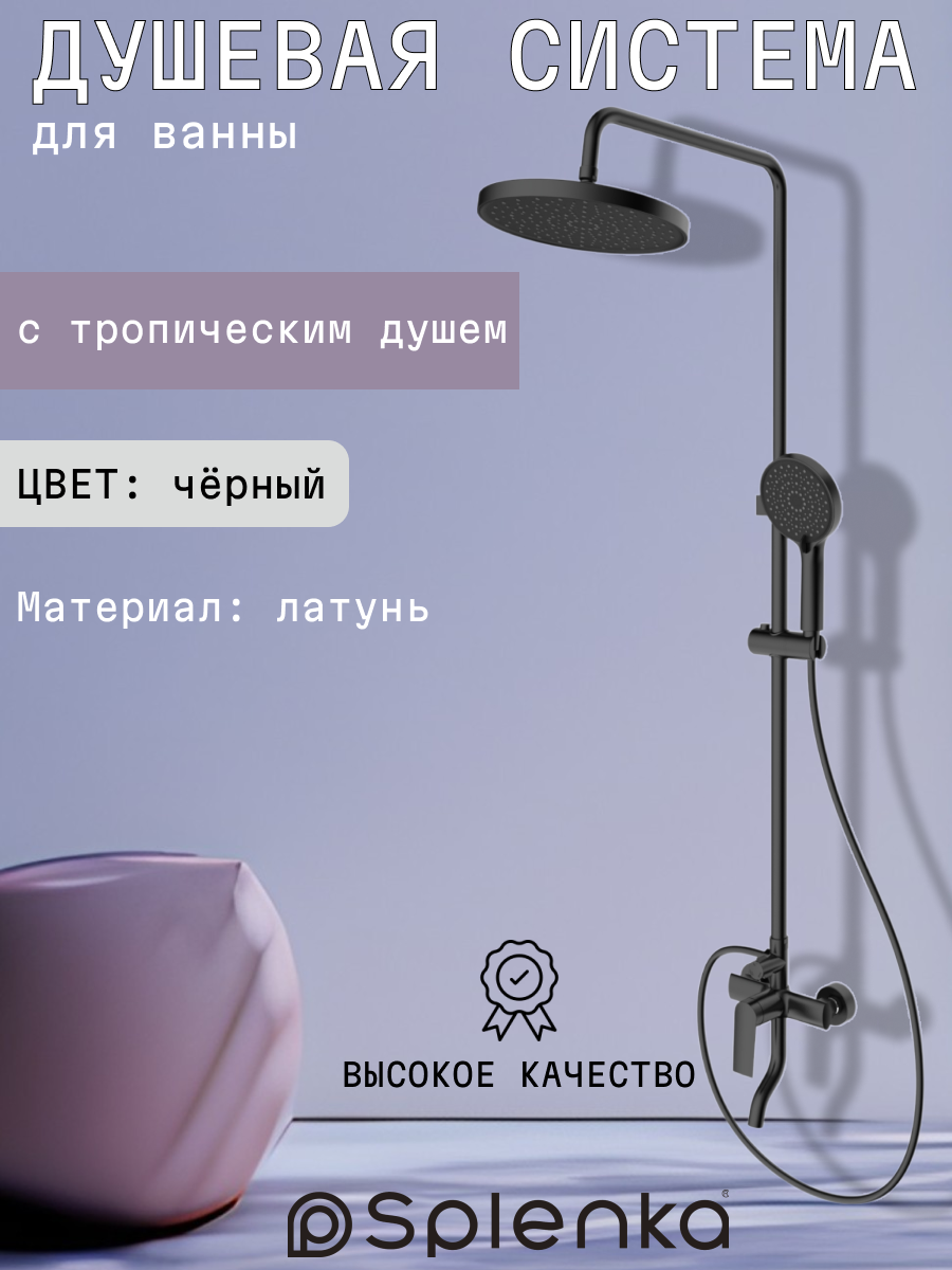 Душевая система со смесителем и тропическим душем Splenka S50.24.06
