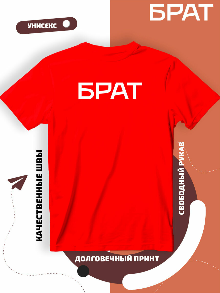 Футболка с надписью брат, размер S, красный