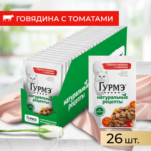 Гурмэ Натуральные рецепты 75 г влажный корм для кошек, тушеная говядина с томатами х26 штук