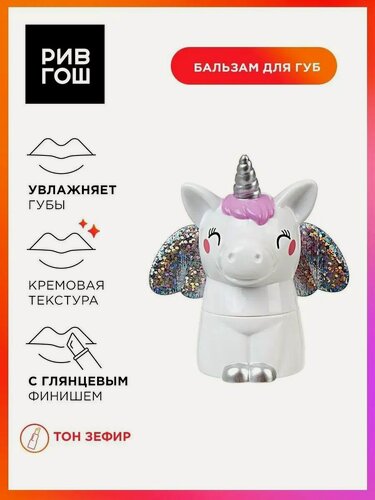 Изображение товара MARTINELIA Бальзам для губ Единорог с крыльями, 2,8 г, Зефир