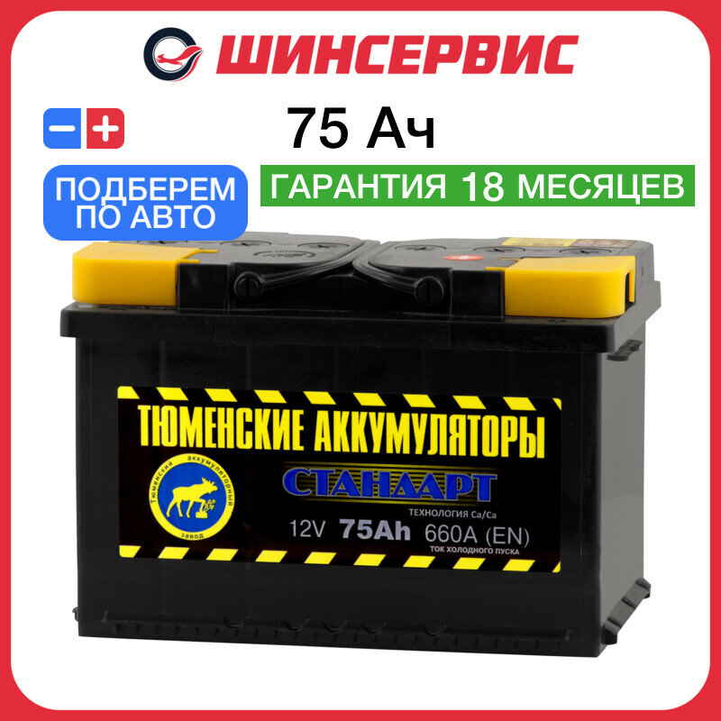 Автомобильный аккумулятор тюменские аккумуляторы стандарт 75 Ач 660 А обратная полярность 190x175x278 мм