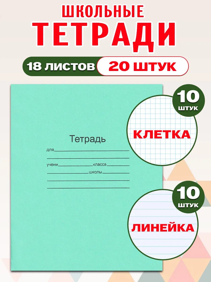 Комплект тетрадей 18 л, зеленая обложка (20 шт): клетка 10 шт, линейка 10 шт