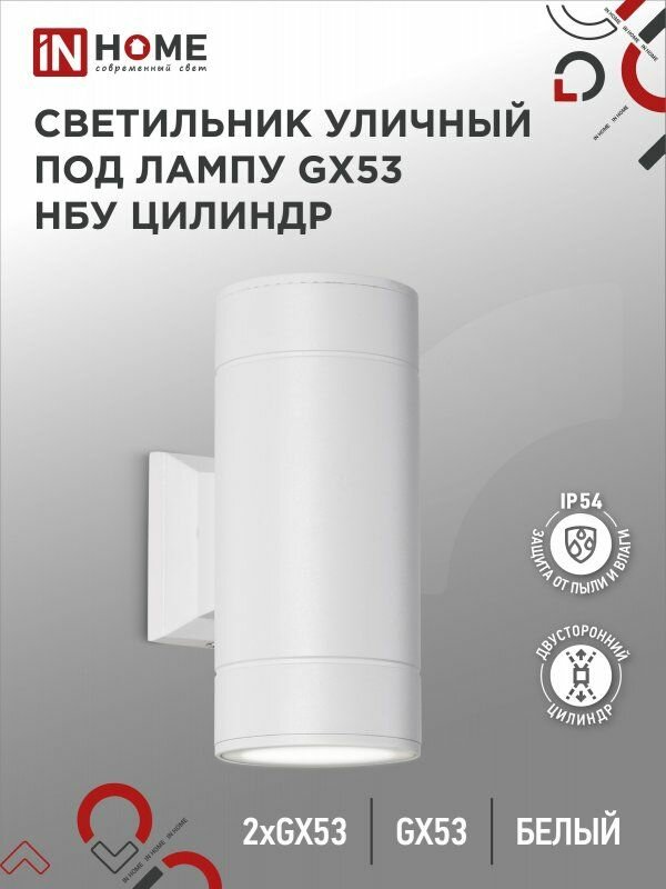 Светильник уличный настенный двусторонний НБУ ЦИЛИНДР-2xGX53-WH алюминиевый белый IP54 IN HOME
