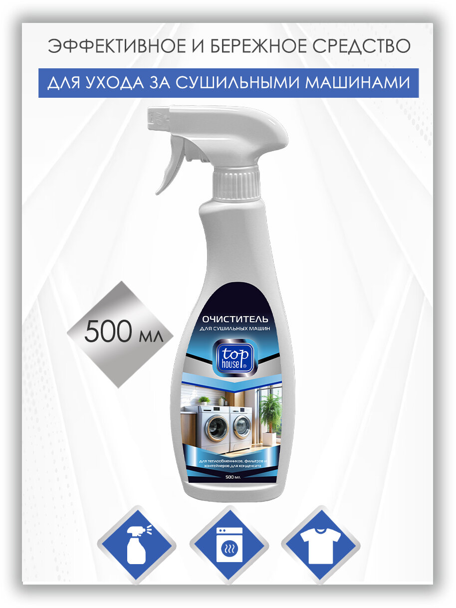 Средство для сушильных машин Top House без щелочи биоразлагаемое 500мл