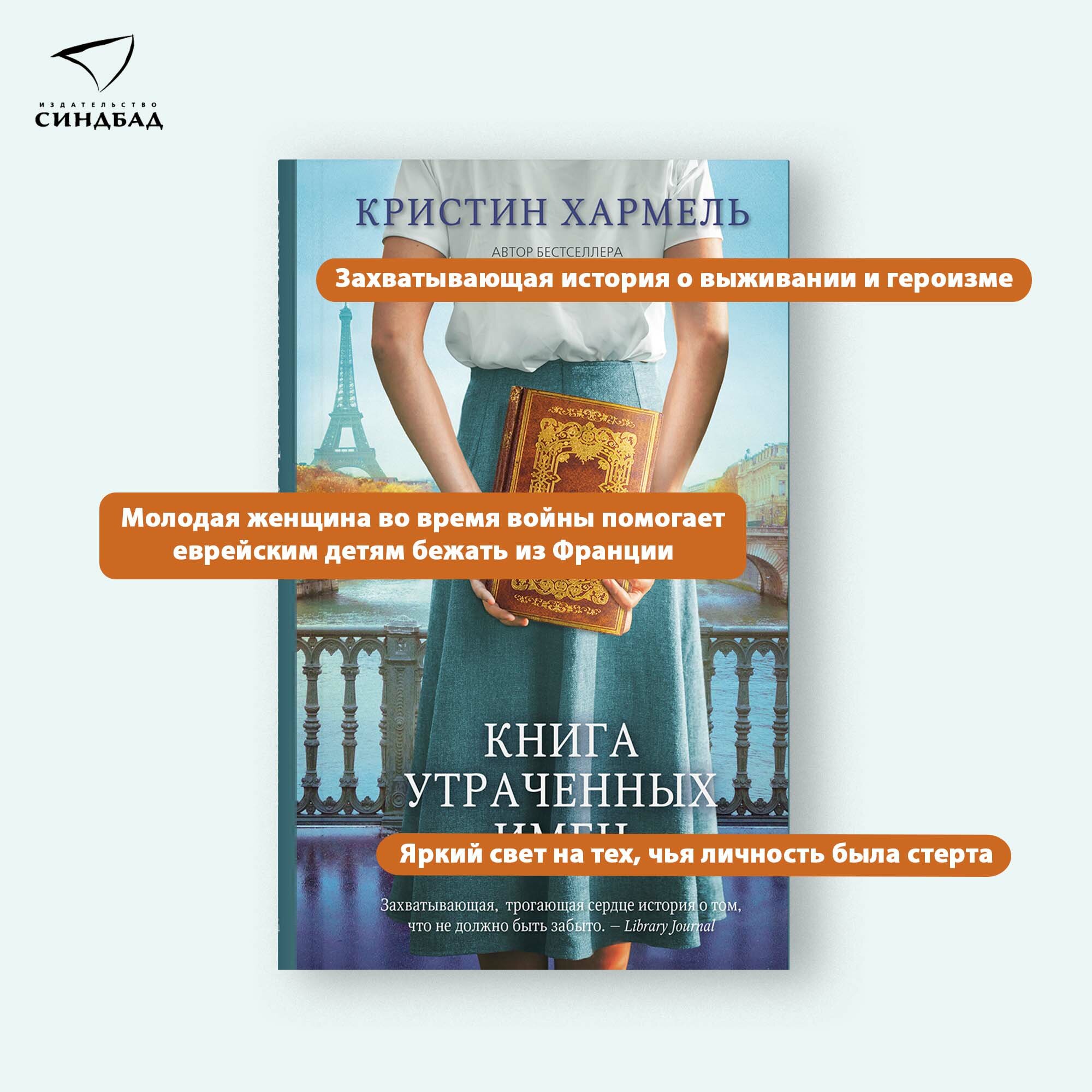 Книга утраченных имен. Кристин Хармель. Синдбад. Твердый переплет — фото 1