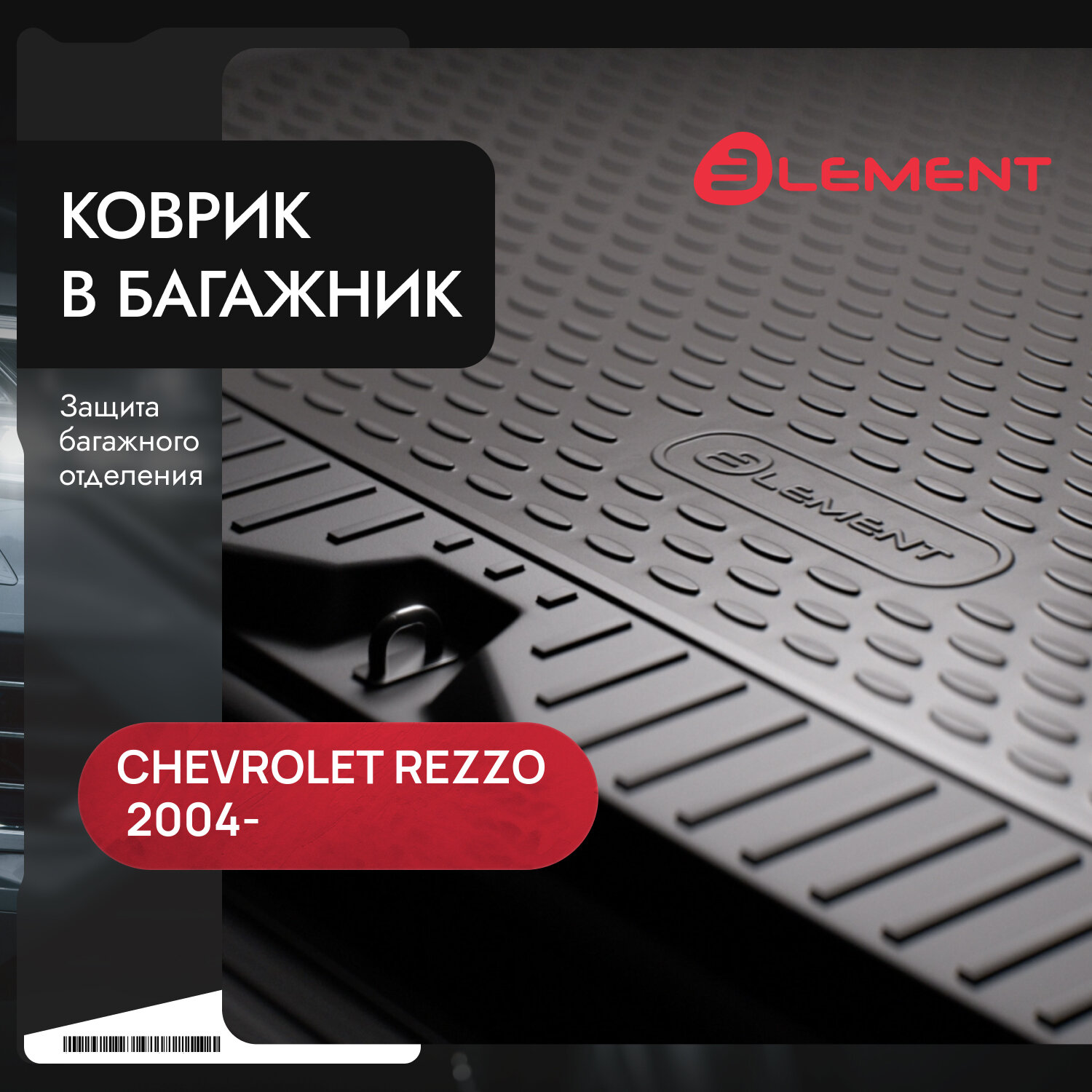 Коврик в багажник подходит для CHEVROLET Rezzo, 2000-2008, хб. (полиуретан) / Шевроле Реззо