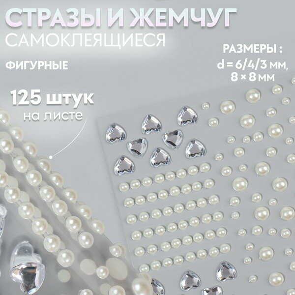Стразы и жемчуг самоклеящиеся для декора, фигурные, 125 шт, цвет белый, серебряный