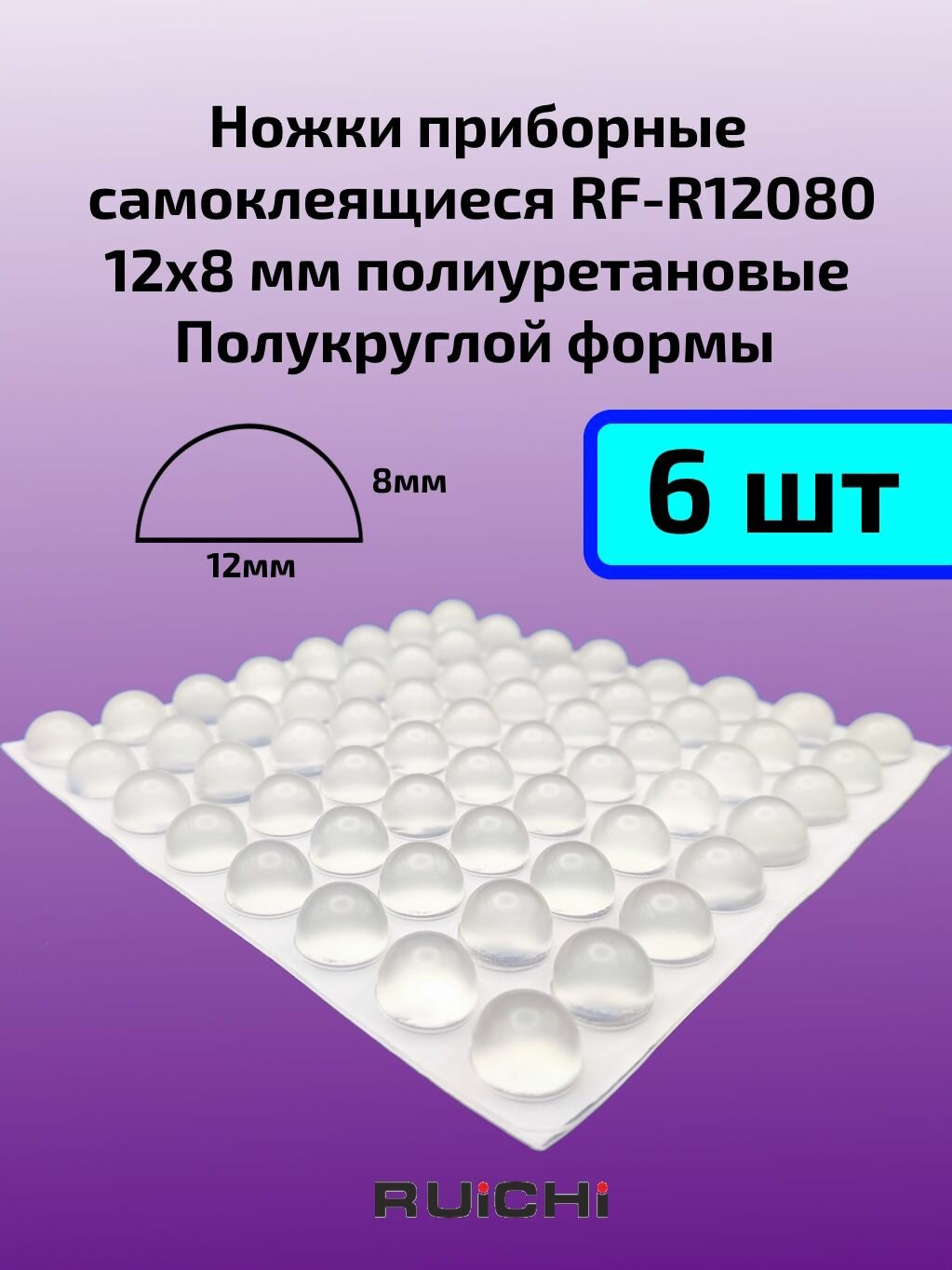Ножка приборная самоклеящаяся RF-R12080 полиуретановая полукруглая 12х8мм 6шт