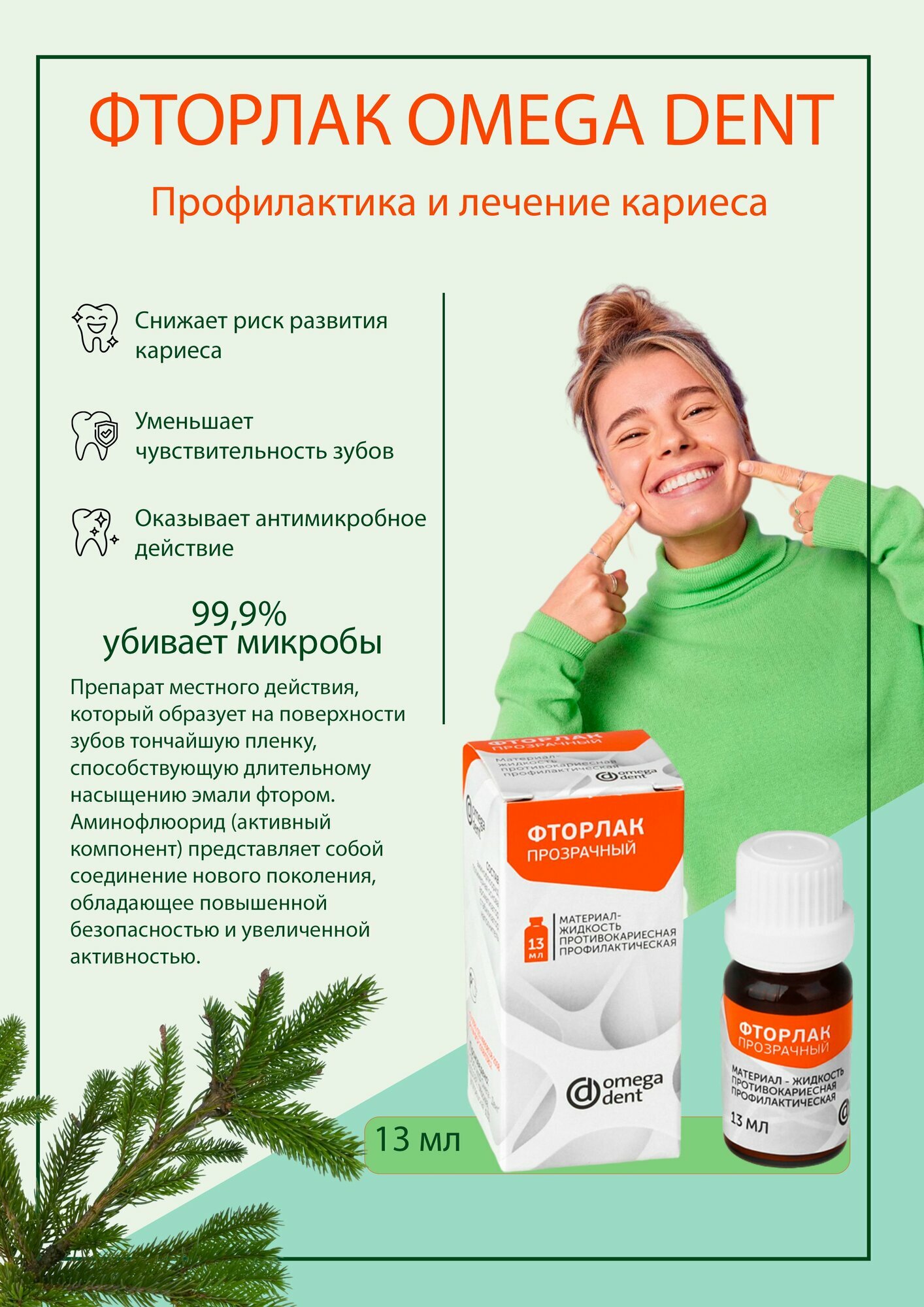 Фторлак противокариесная и профилактическая жидкость прозрачный для зубов 13мл