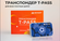 Транспондер Автодор, T-Pass, для платных дорог, с держателем, чер...