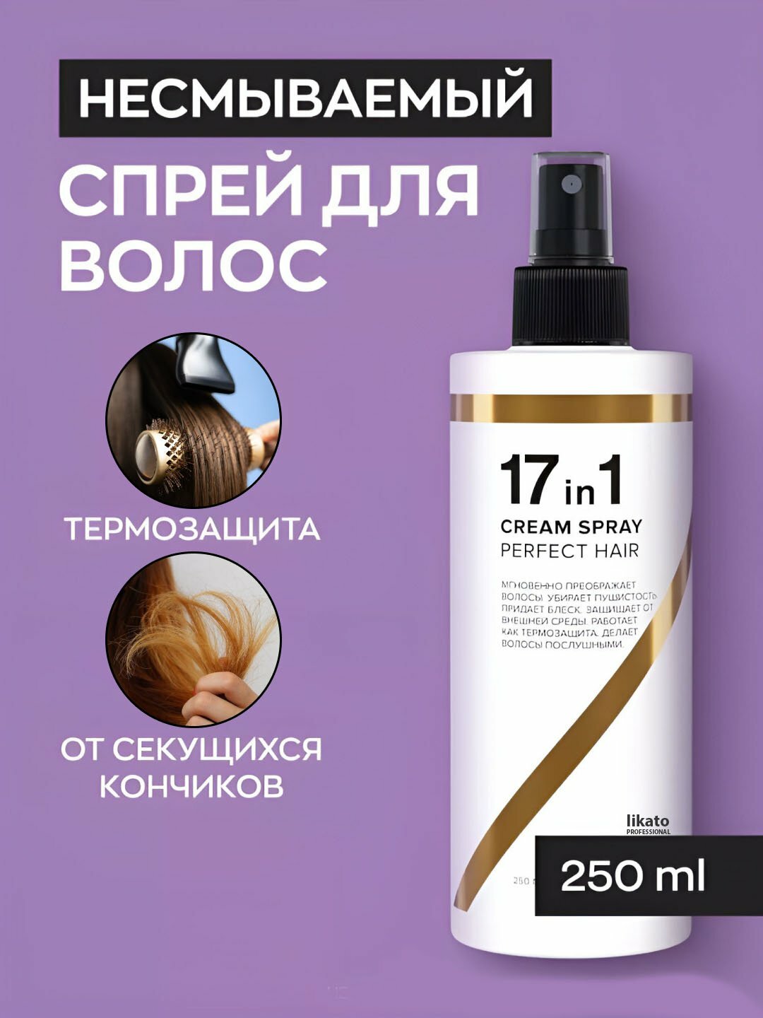 Спрей-крем для волос 17 в 1, термозащита, 250 мл — фото 1
