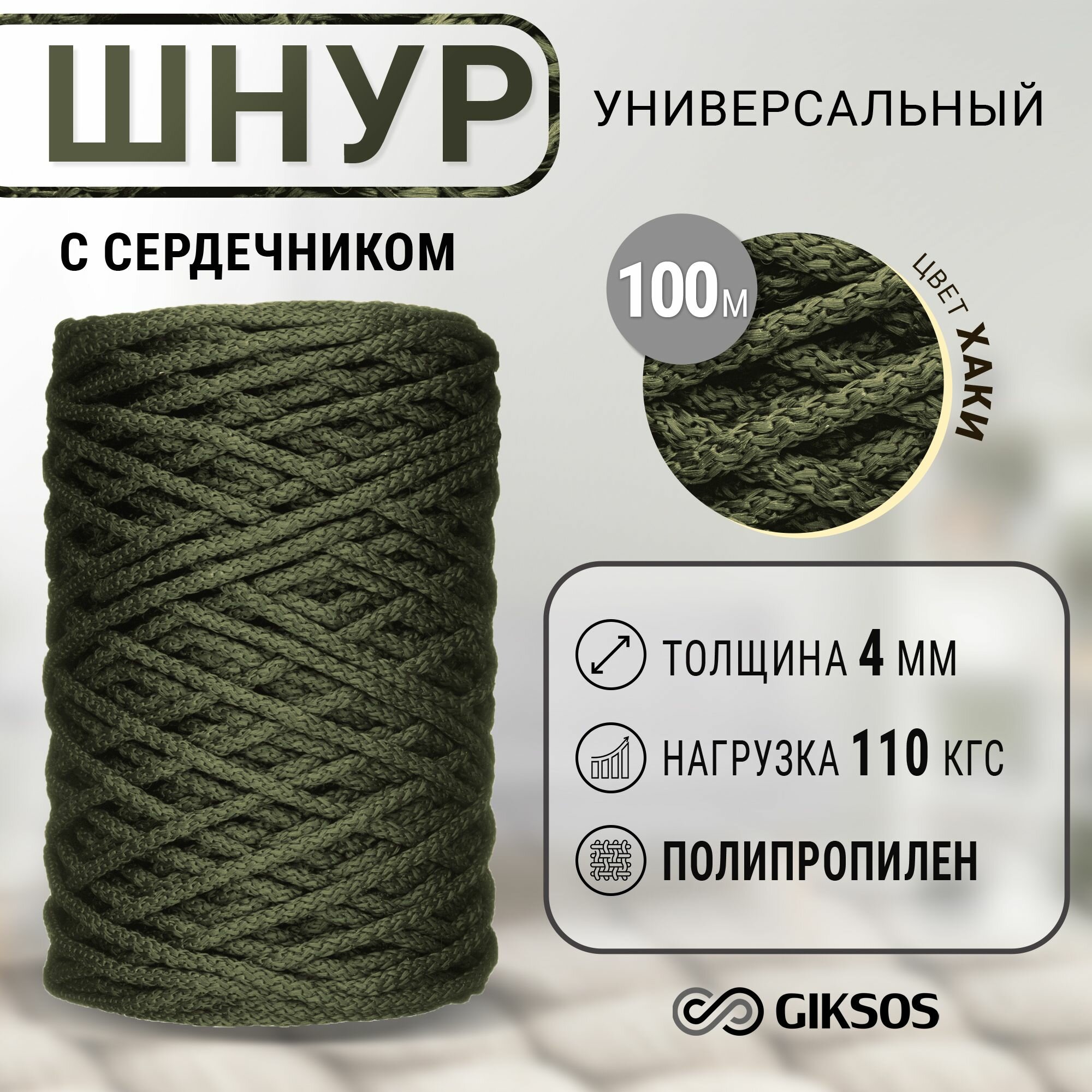 Шнур/веревка 4 мм 100 м с сердечником универсальная полипропилен цвет хаки