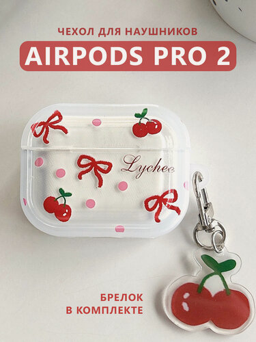 Изображение товара Чехол для наушников AirPods Pro 2 ( на Аирподc Про 2 ) силиконовый "Вишни" с брелоком, полупрозрачный