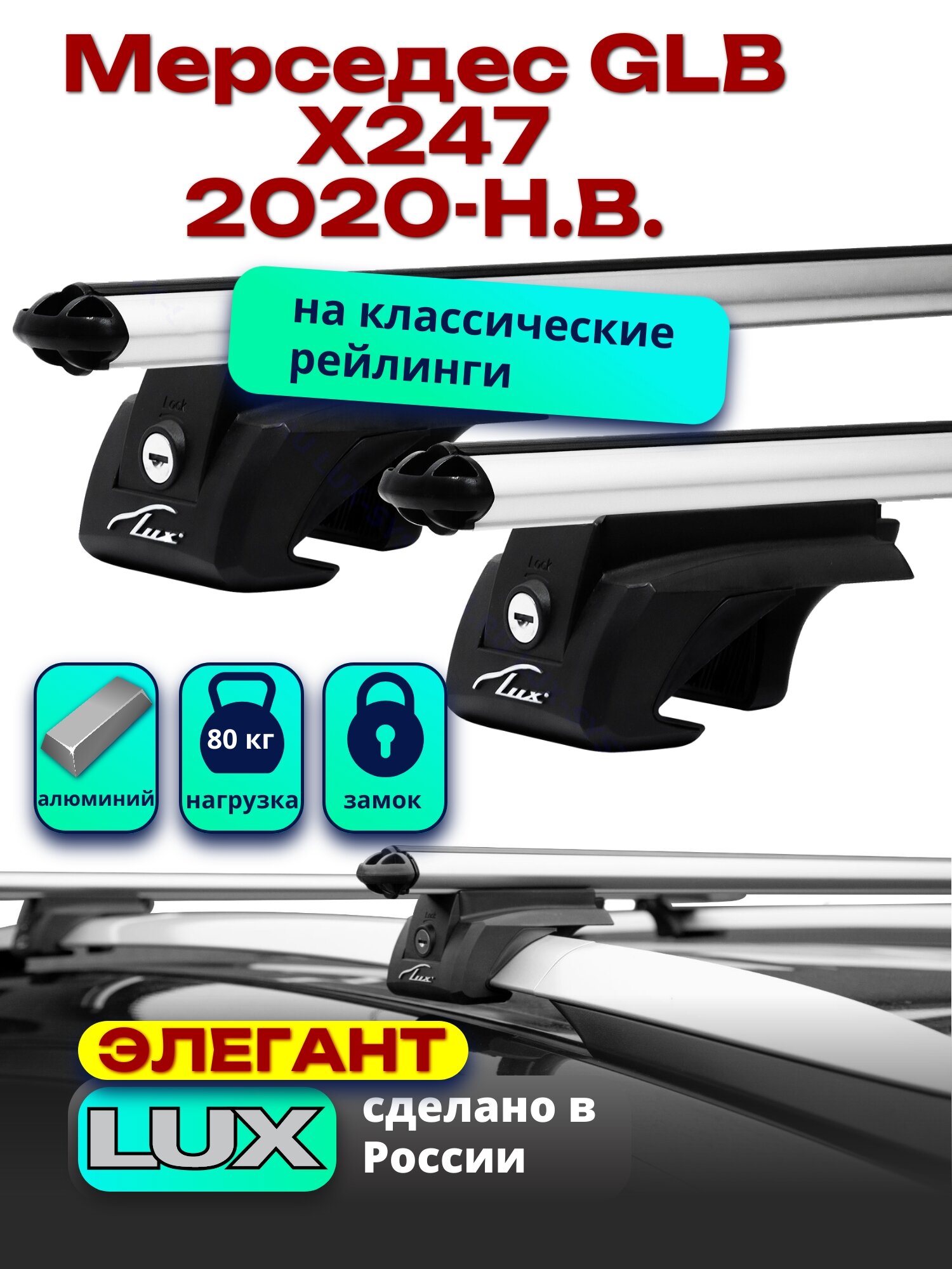 Багажник на крышу Мерседес GLB Х247 2020-2024 на рейлинги, дуги аэро-классик, LUX элегант