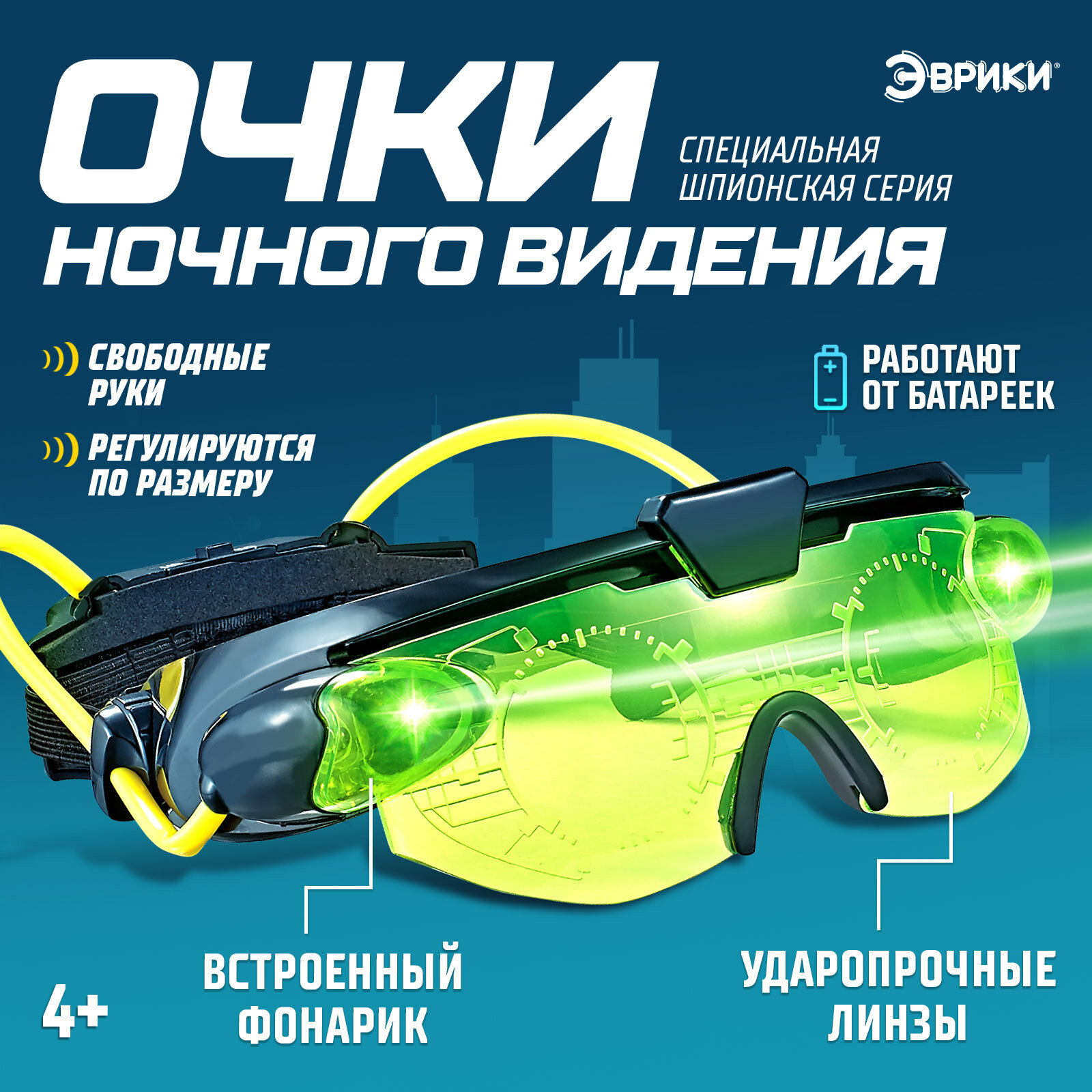 Очки ночного видения "Шпионы" работают от батареек, 4+, Эврики