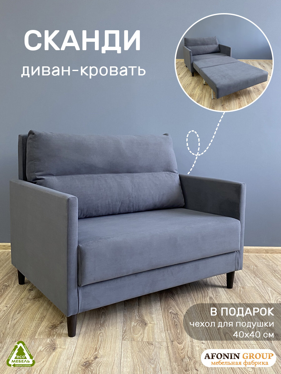Диван-кровать Сканди, темно-серый