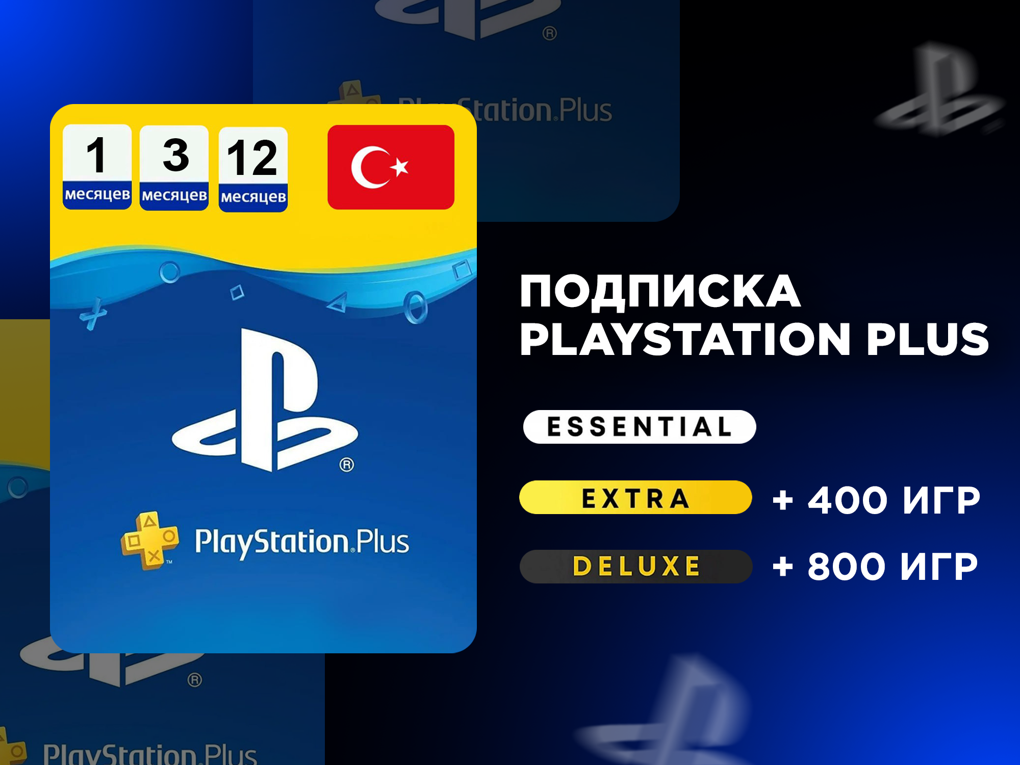 Подписка Playstation Plus Extra 12 месяцев Турция на PlayStation 4/5