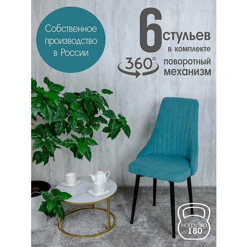 фото Стулья для кухни поворотные комплект 6 шт, цвет бирюзовый русский стул
