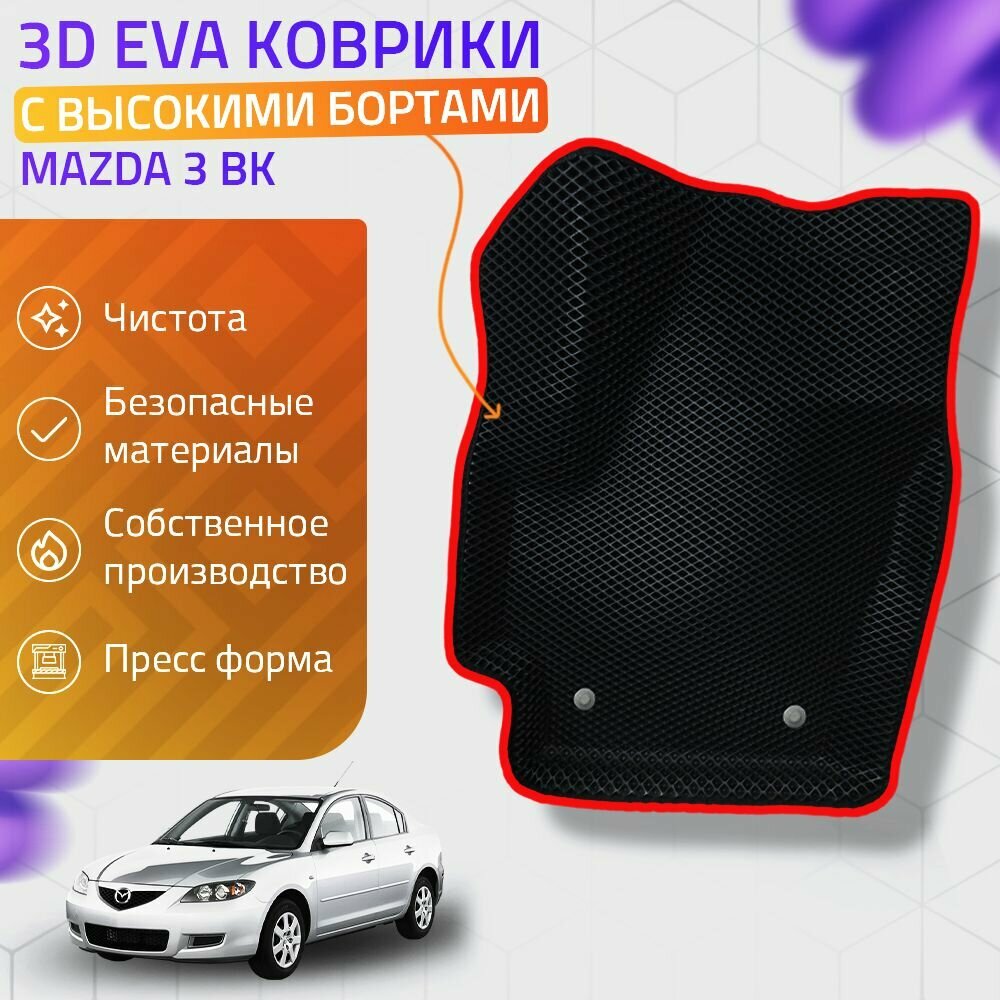 Пресс-EVA 3Д Ковры Mazda 3 BK (Ева, эва, коврики с бортами) Мазда 3 БК / Красные