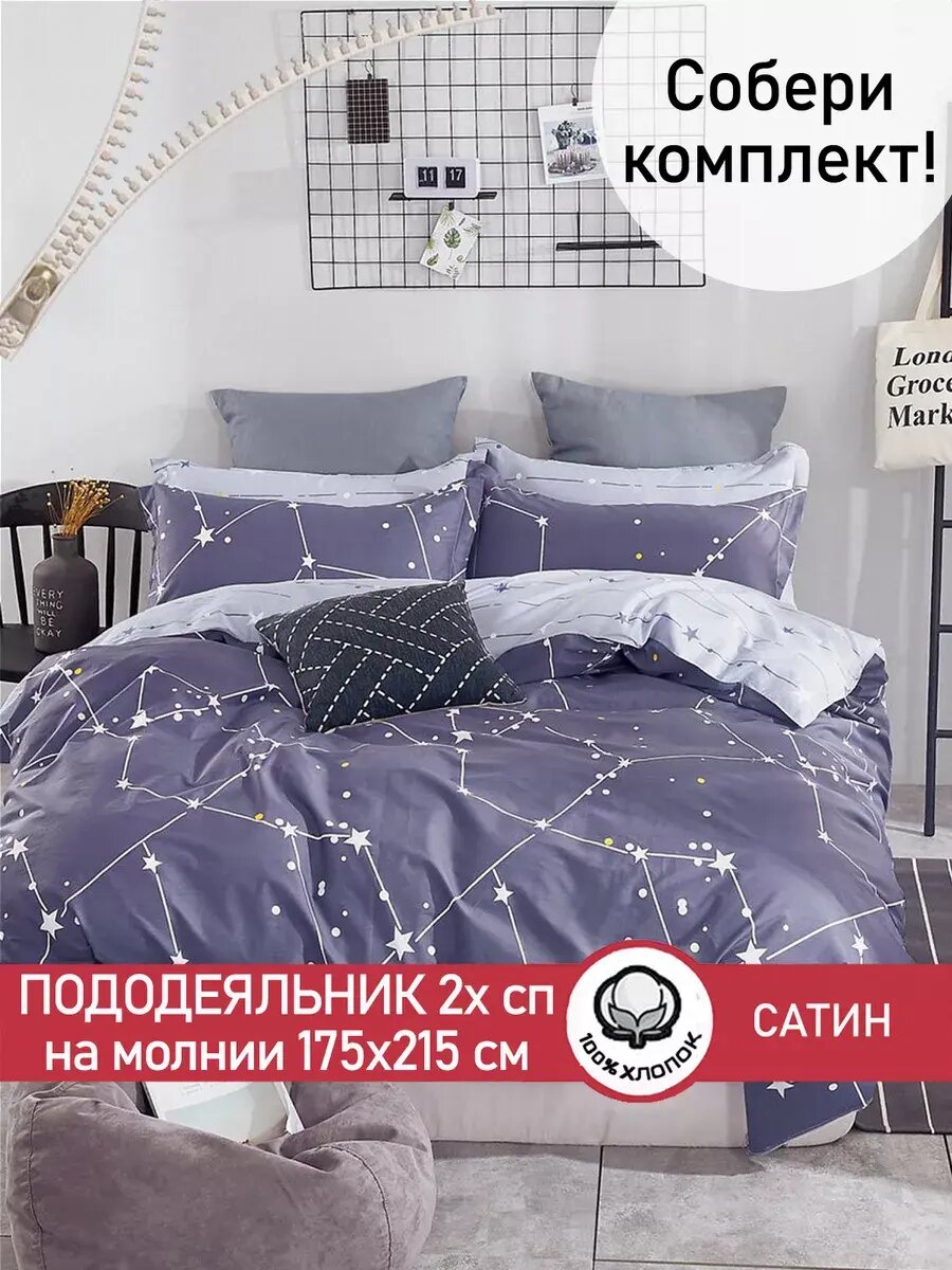 Пододеяльник 175х215 см на молнии, 2-спальный, Сказка Сатин "Созвездия (компаньон)", ткань сатин, 100% хлопок