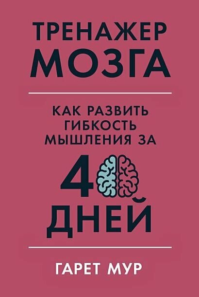 Тренажер мозга "Как развить гибкость мышления", 40-дневный курс — фото 1
