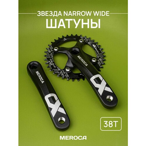 Шатуны для велосипеда с передней звездой 38T Narrow Wide