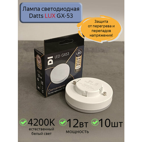 фото Лампа светодиодная gx53 datts lux 12w 4200k, 10шт