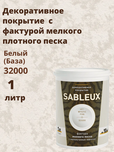 Изображение товара Декоративная краска Сабле (Sableux) с фактурой мелкого песка с перламутровым эффектом, 1л, цвет Белый (База)-32000