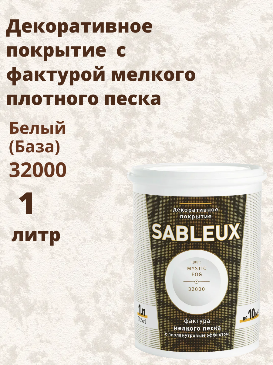 Декоративная краска Сабле (Sableux) с фактурой мелкого песка с перламутровым эффектом 1л цвет Белый (База)-32000