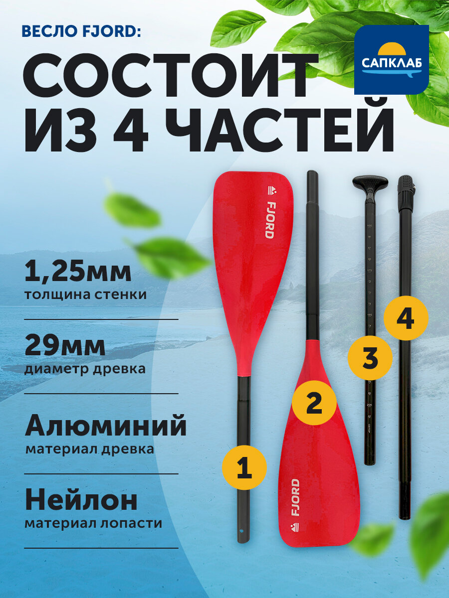 Весло для сапборда, каяка разборное 2 в 1 Fjord алюминий+нейлон, красный / Весло для сап борда, supboard sup board доски — фото 1