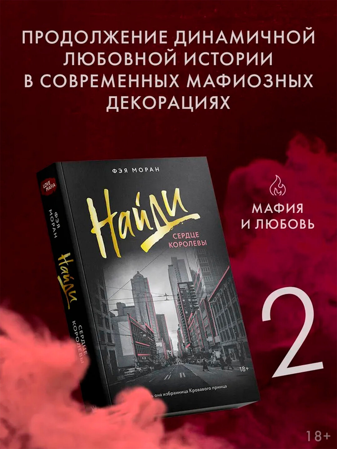 Книга "Найди сердце королевы", Фэя Моран, твердый переплет, 544 стр.