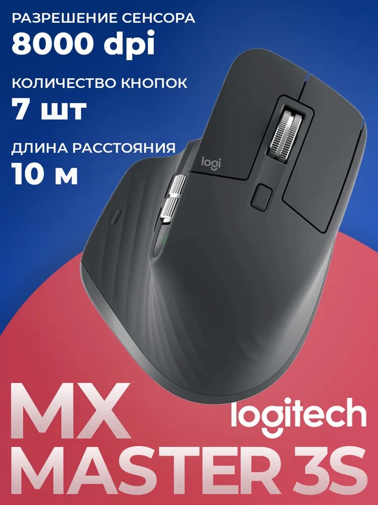 Мышь Logitech MX Master 3S, беспроводная, Bluetooth 5.0, 8000DPI