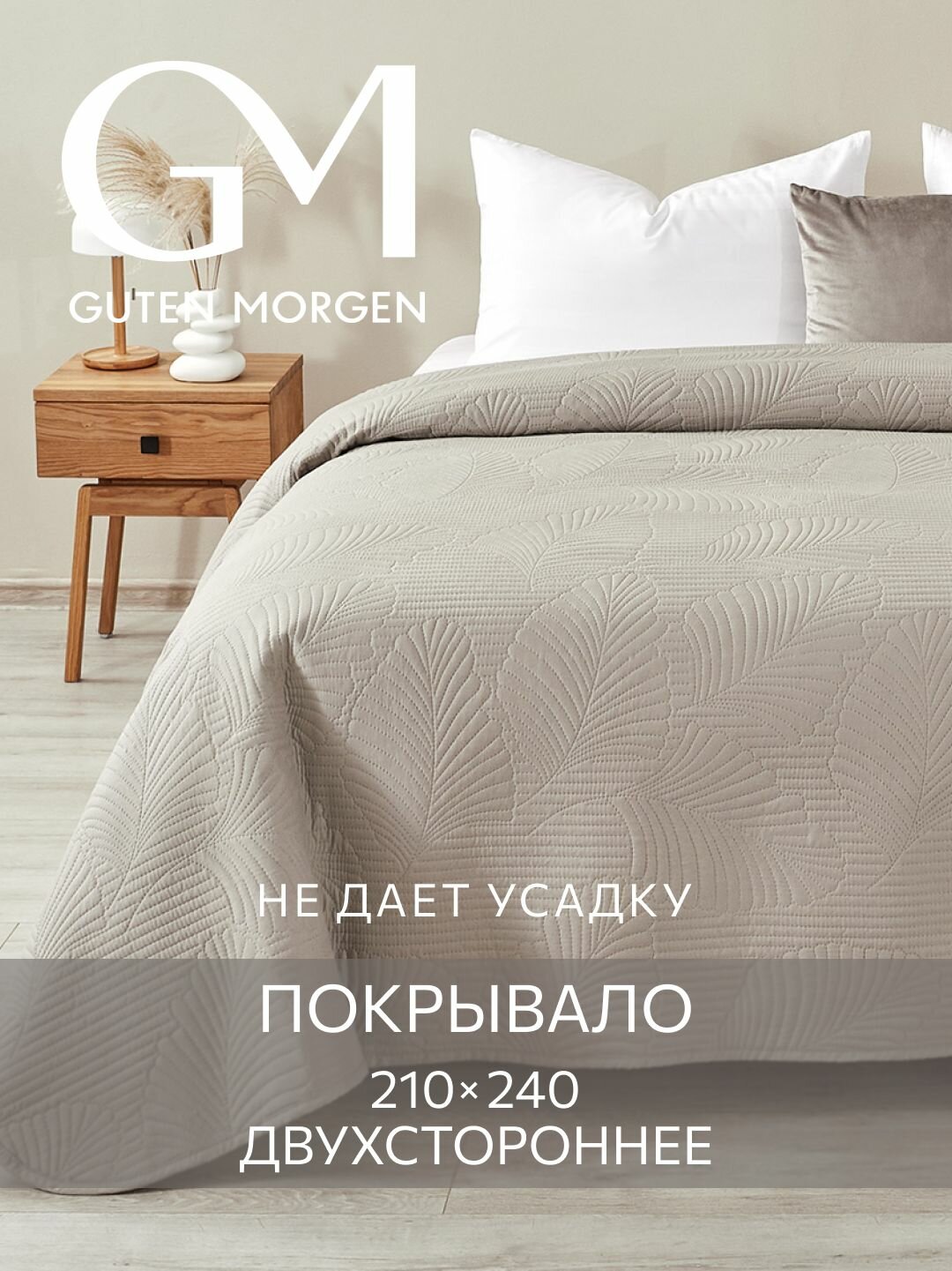 Покрывало ультрастеп двустороннее Guten Morgen Микрофибра Валенсия Дымка 210х240 см
