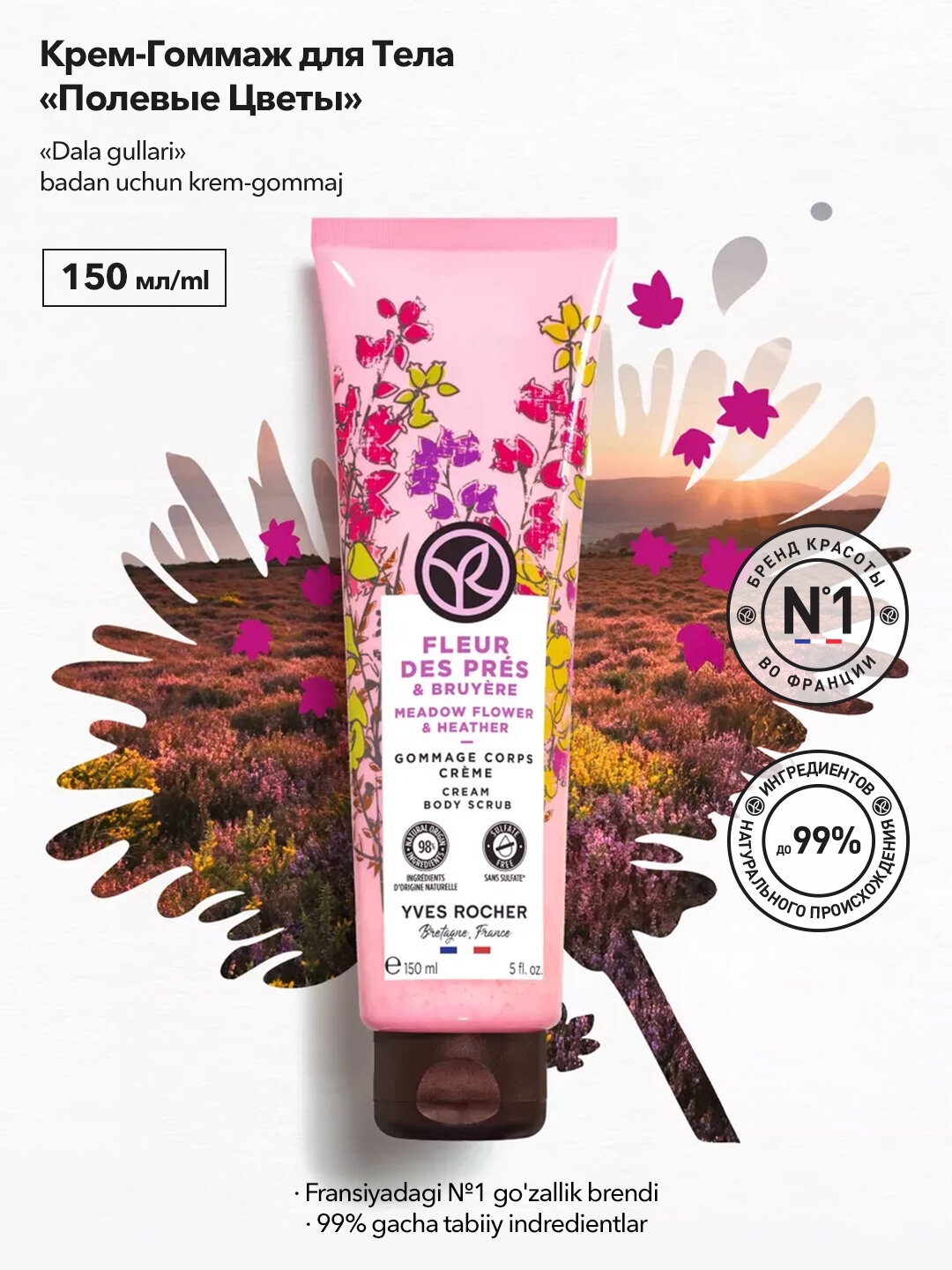 Крем-гоммаж «Полевые цветы», для тела, 98 % натуральных ингридиентов, кремообразная структура