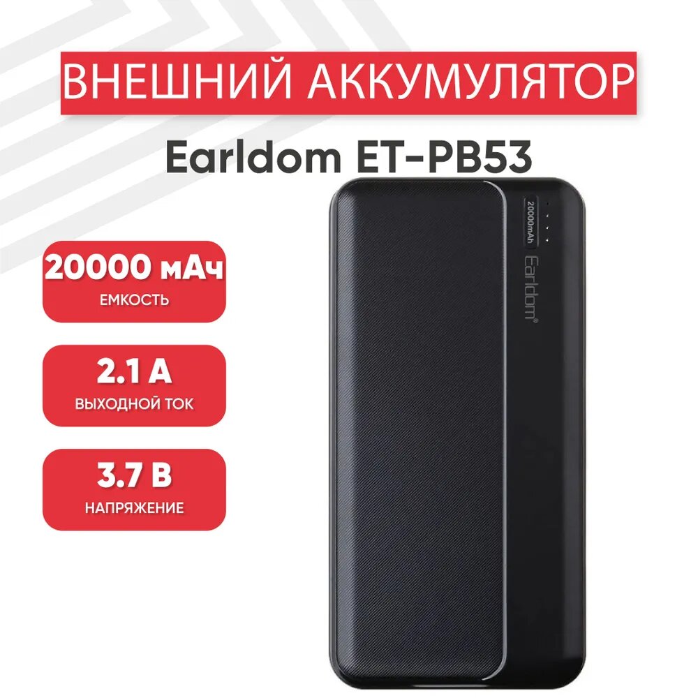 Повербанк Earldom ET-PB53, 20000 mAh, 2xUSB, 1xUSB-C, быстрая зарядка, черный
