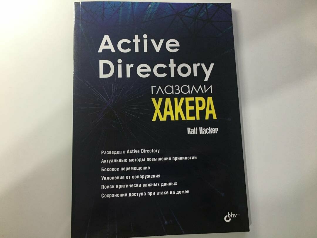 Active Directory глазами хакера. Ralf Hacker. Администрирование — фото 1