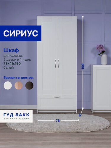Изображение товара Шкаф распашной ГУД лакк Сириус с выдвижной вешалкой, 2 двери и 1 ящик, 190х78х41 см, белый