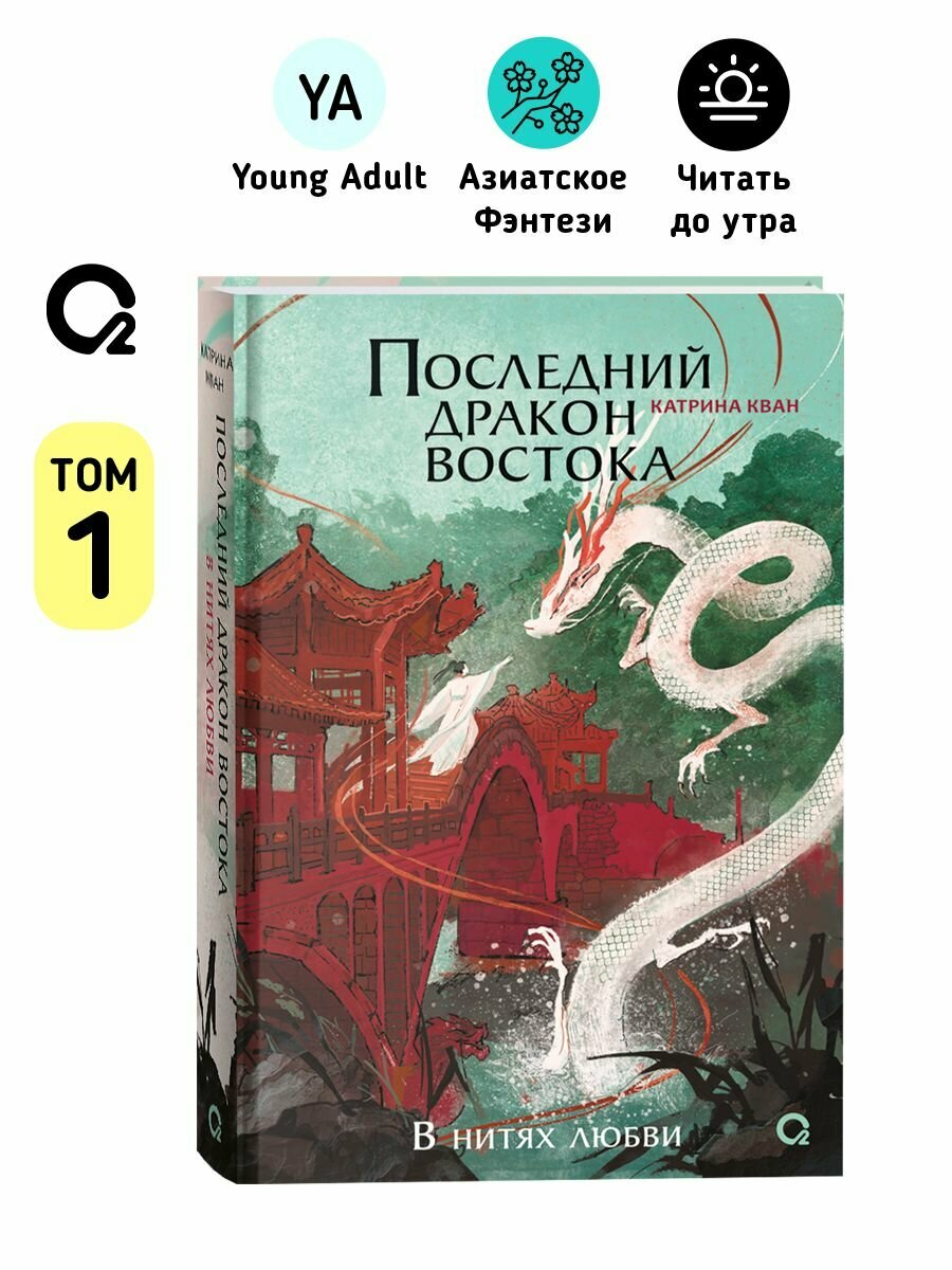"Последний дракон Востока" Кван К романтическое фэнтези твердый переплет 320 стр