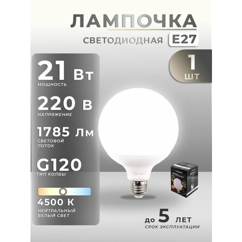 фото Лампочка светодиодная (матовая) "eleganz" 21вт, 220в, 1785лм, 4500к, лампа е27 (1 шт.)