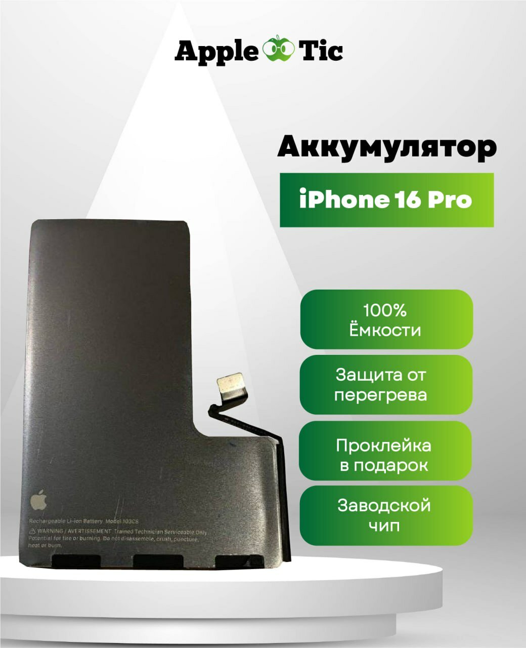 Аккумулятор для iPhone 16 Pro (AASP), 3582mAh, Li-ion, Model 103CS