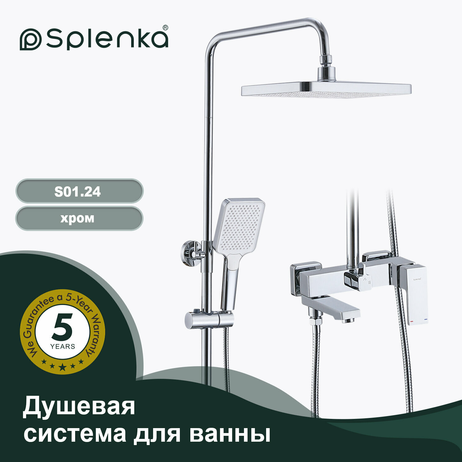 Душевая система для ванны Splenka S01.24 , латунь в цвете хром