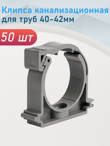 Изображение товара Клипса канализационная для труб 40-42мм, 50 шт