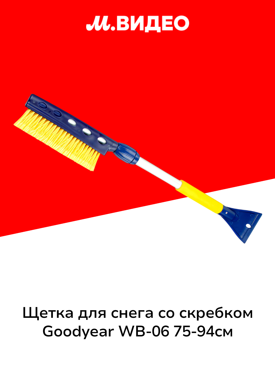 Щетка для снега со съемным скребком Goodyear WB-06 75-94см (GY000206)