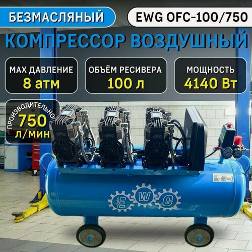 Изображение товара Безмасляный воздушный компрессор EWG OFC-100/750 100 л, 4080 Вт, 8 бар, 2800 об/мин