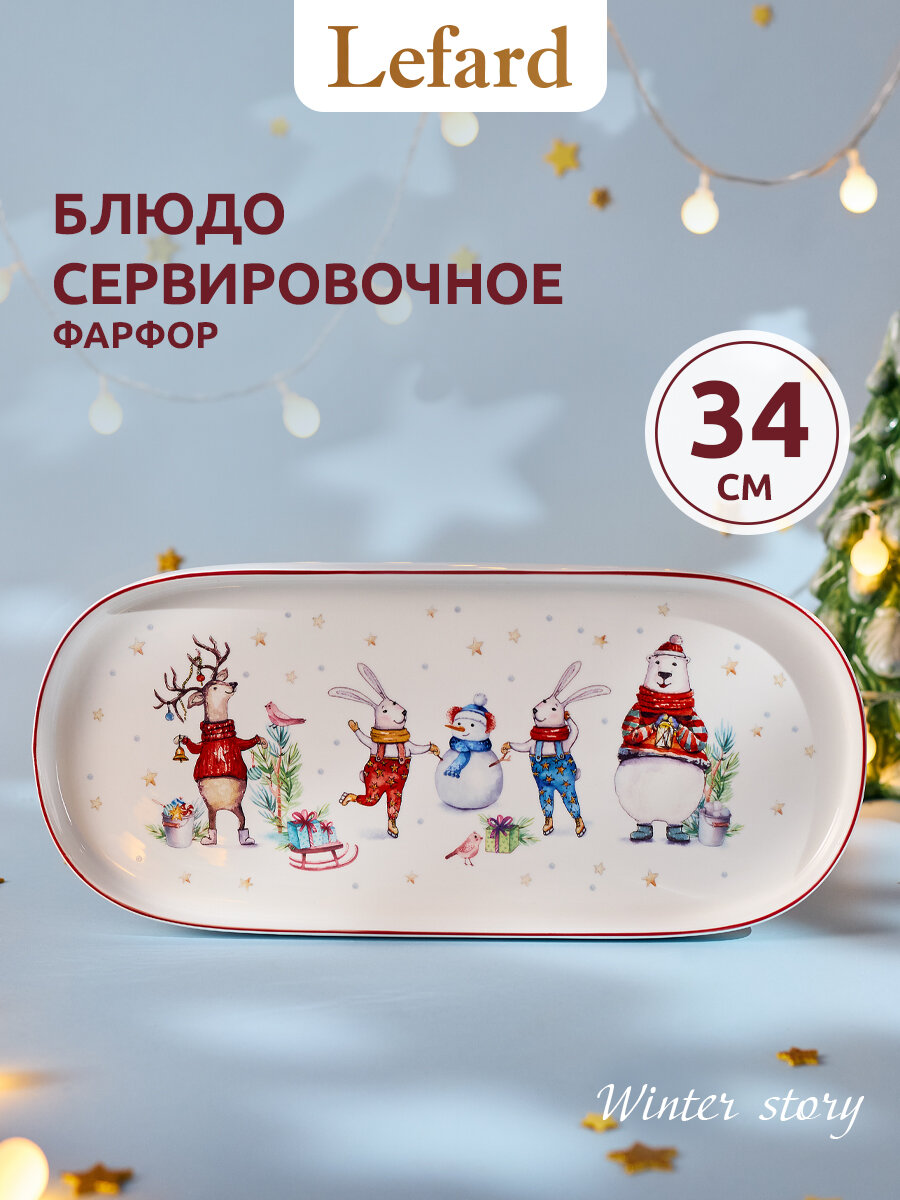 Блюдо овальное Lefard "WINTER STORY" 34*145 см фарфоровое новогоднее